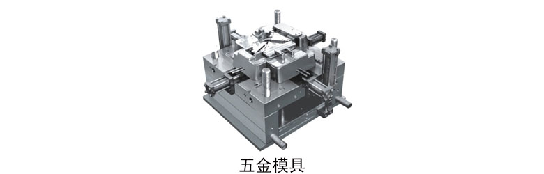 五金模具設(shè)計